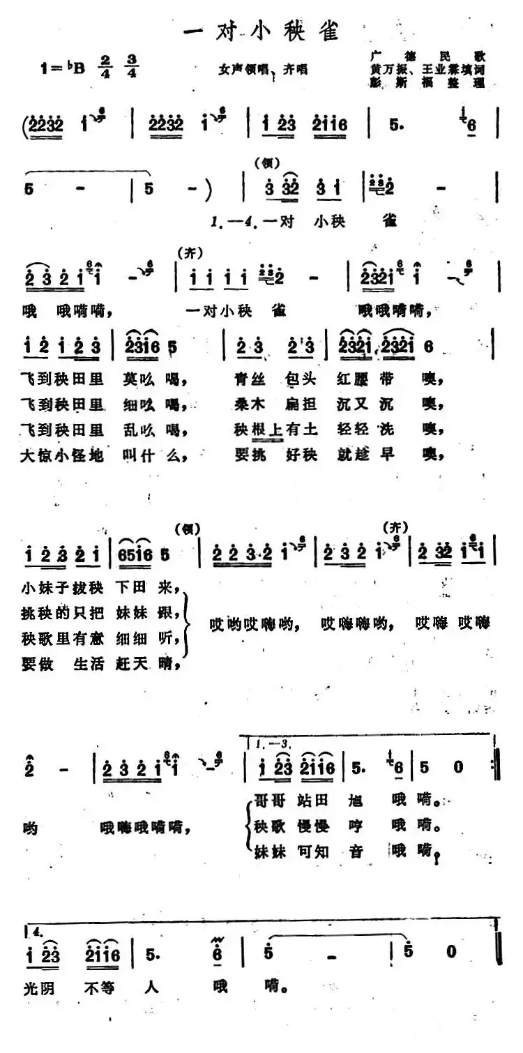 一对小秧雀 （安徽广德民歌）