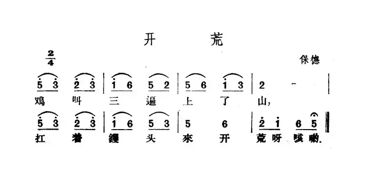 开荒（山西保德民歌）