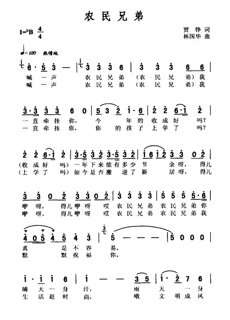 农民兄弟（贾铮词 林国华曲）