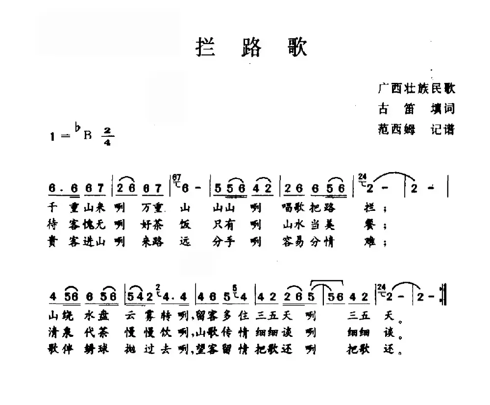 拦路歌（广西民歌）