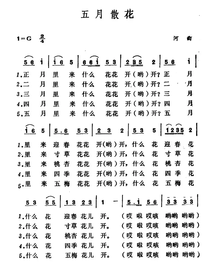 五月散花（山西河曲二人台）