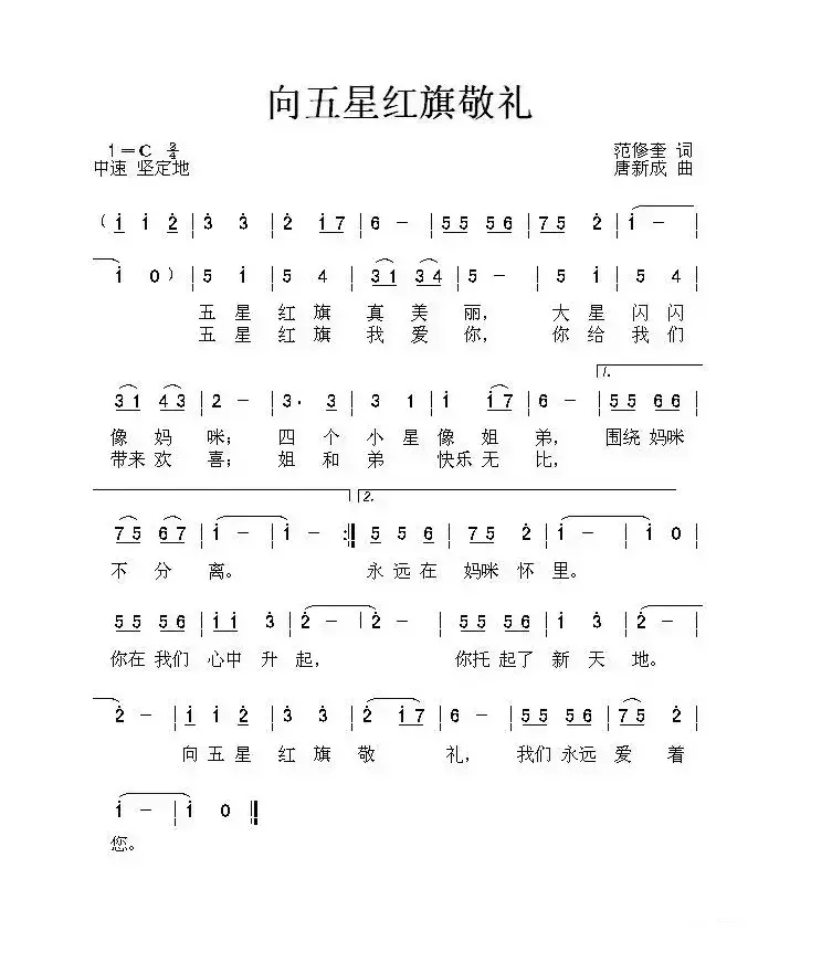 向五星红旗敬礼（范修奎词 唐新成曲）