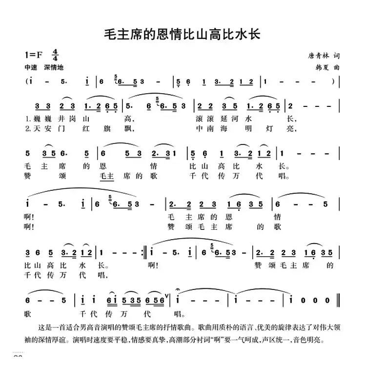 毛主席的恩情比山高比水长（唐青林词 韩夏曲）