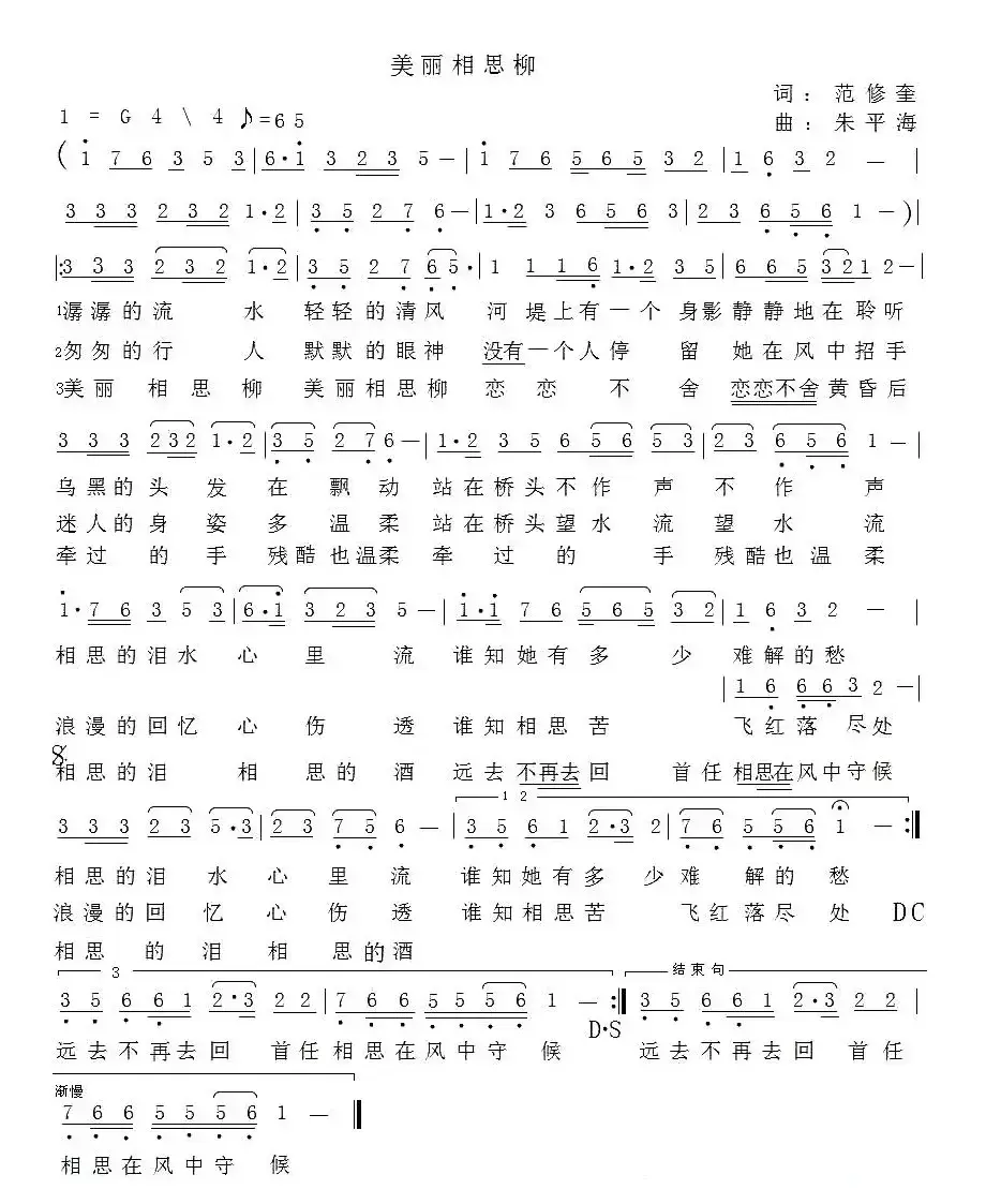 美丽相思柳（范修奎词 朱平海曲）