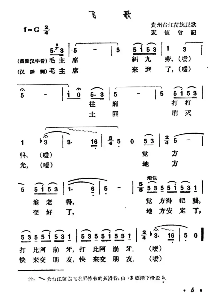 飞歌（贵州台江苗族民歌）