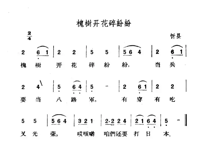 槐树开花碎纷纷