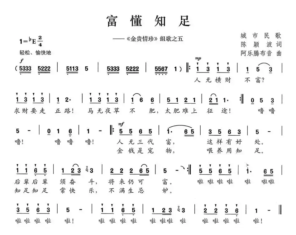 富懂知足（《金贵情珍》组歌之五）