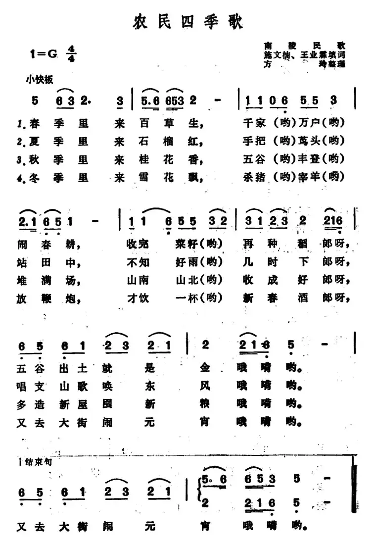 农民四季歌 （安徽南陵民歌）