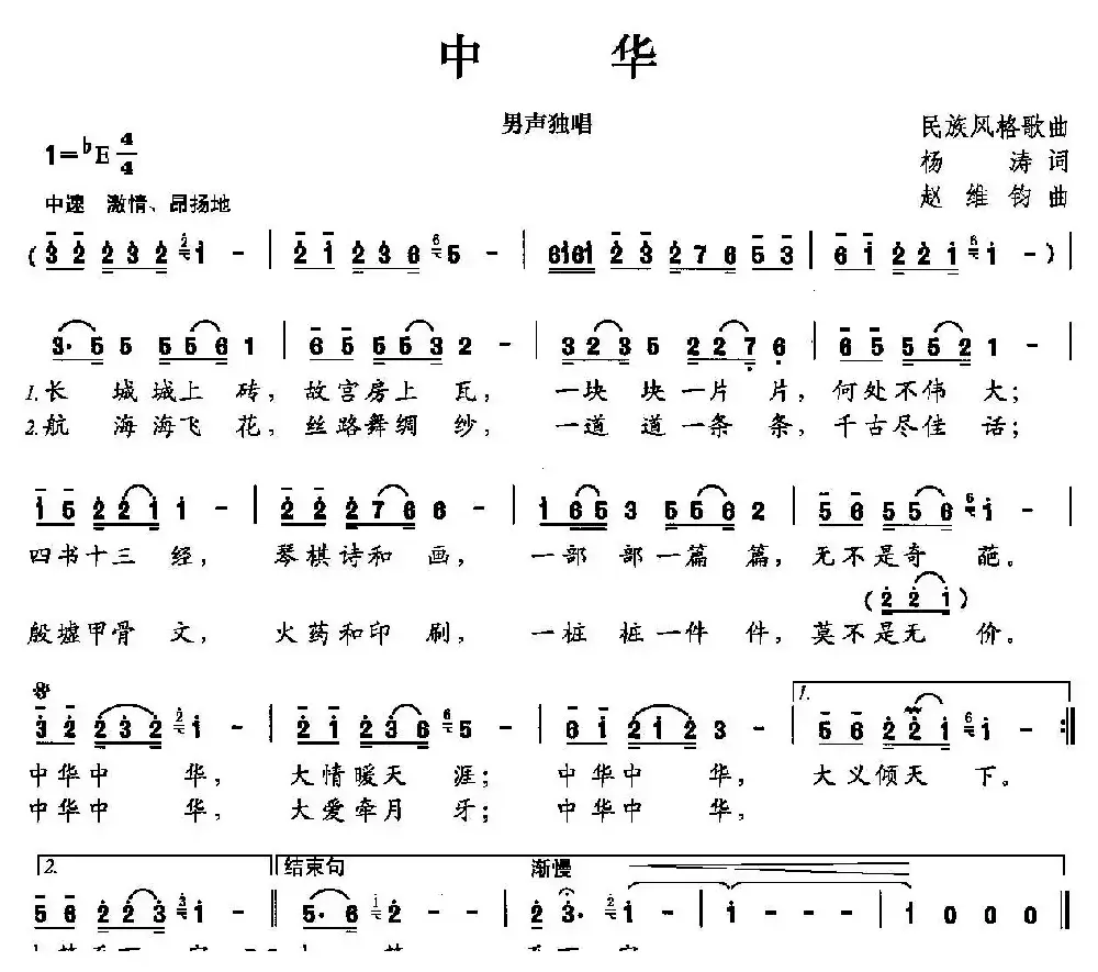 中华（杨涛词 赵维钧曲）