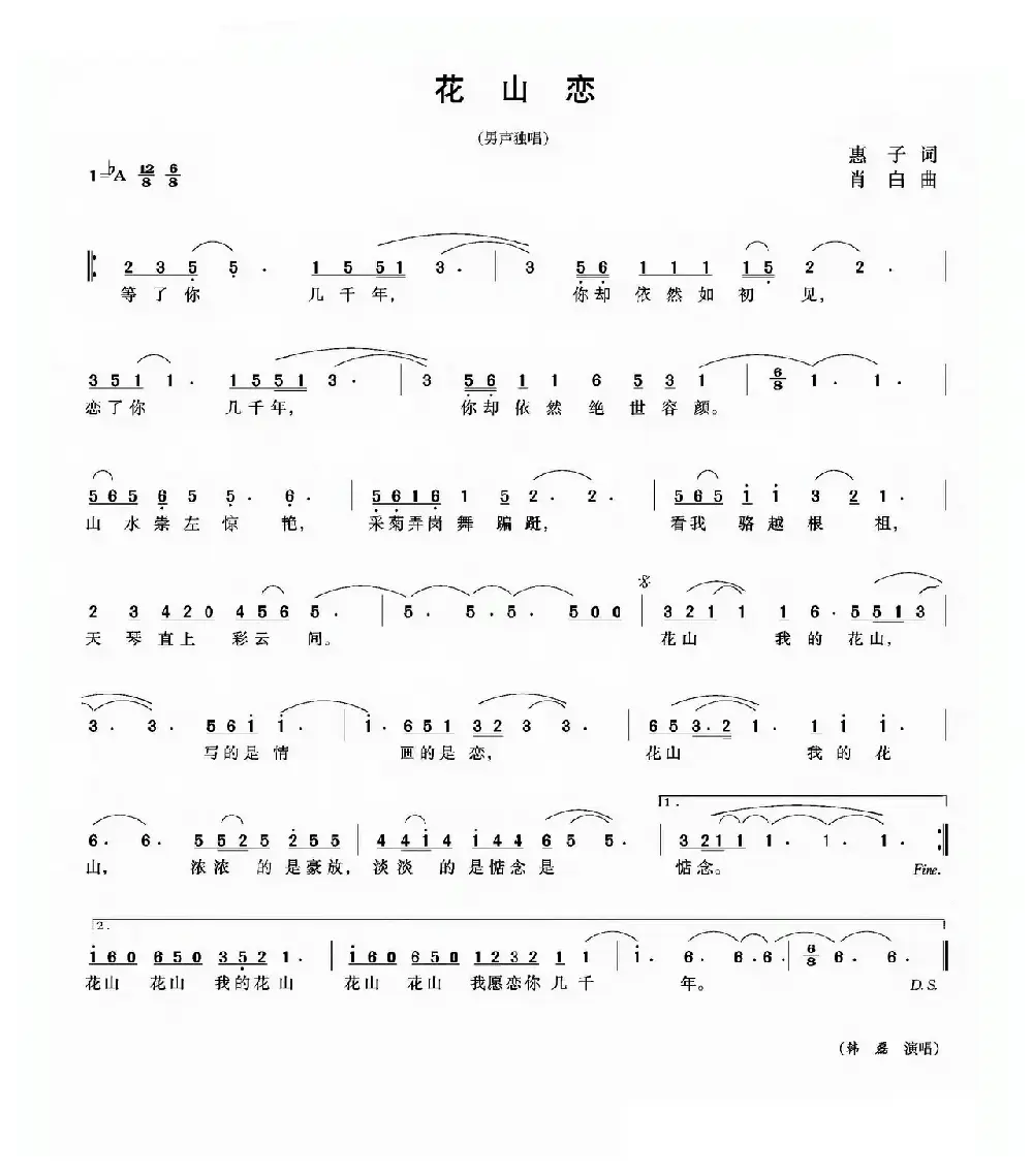 花山恋（惠子词 肖白曲）