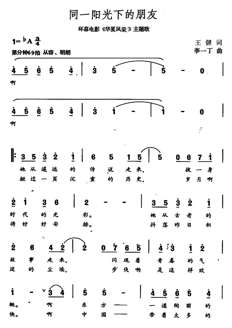 同一阳光下的朋友（环幕电影《华夏风采》主题歌）