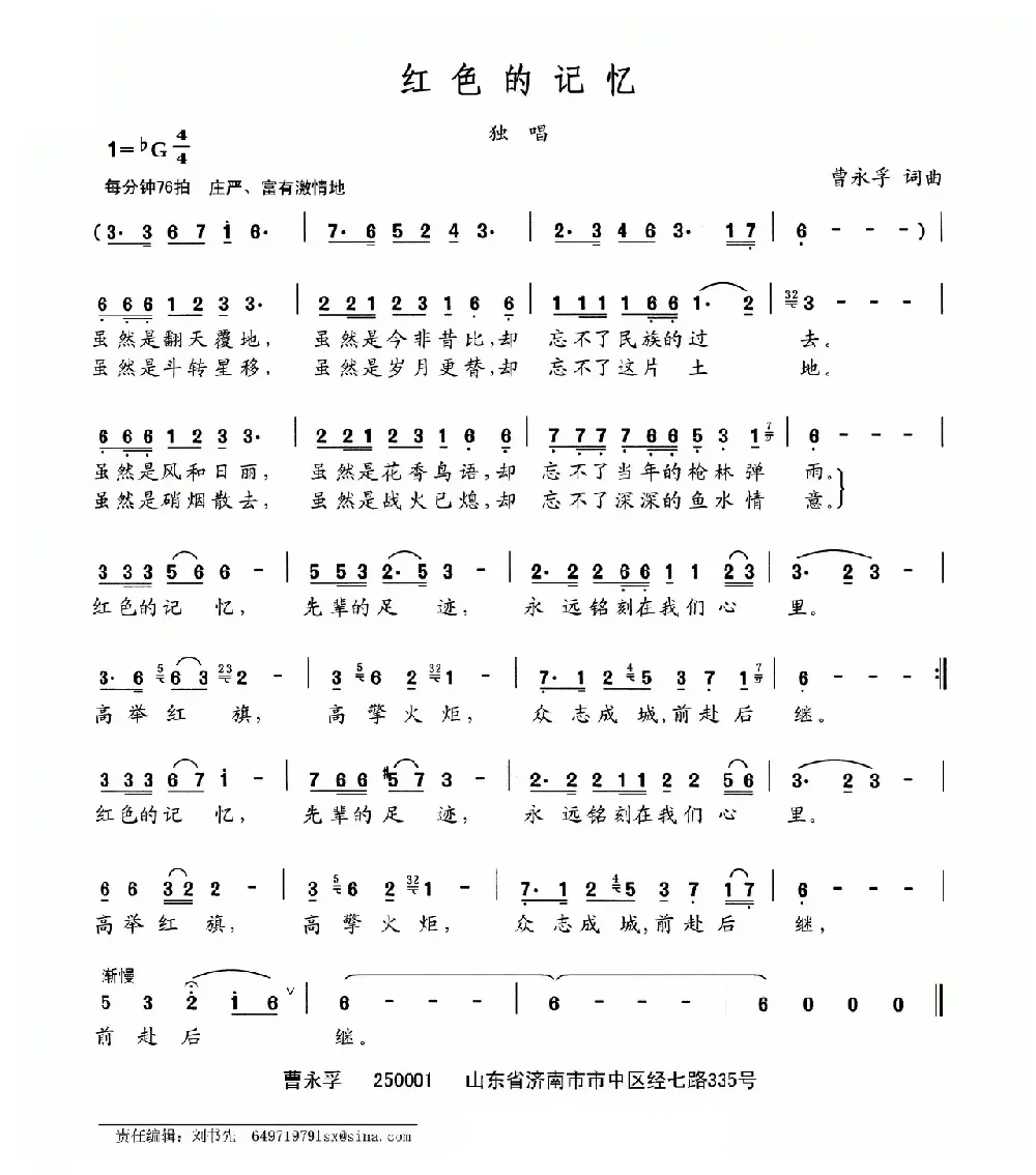 红色的记忆（曹永孚词 曹永孚曲）