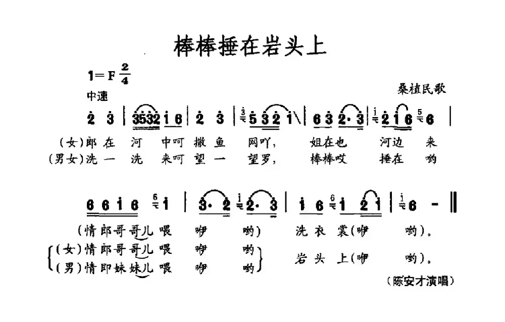 棒棒捶在岩头上（桑植民歌）