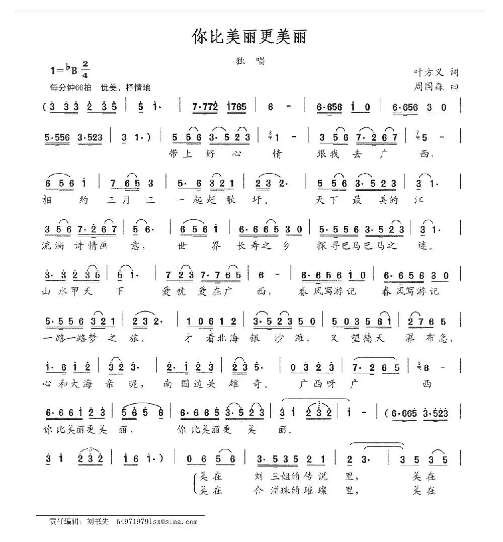 你比美丽更美丽（叶方义词 周国森曲）