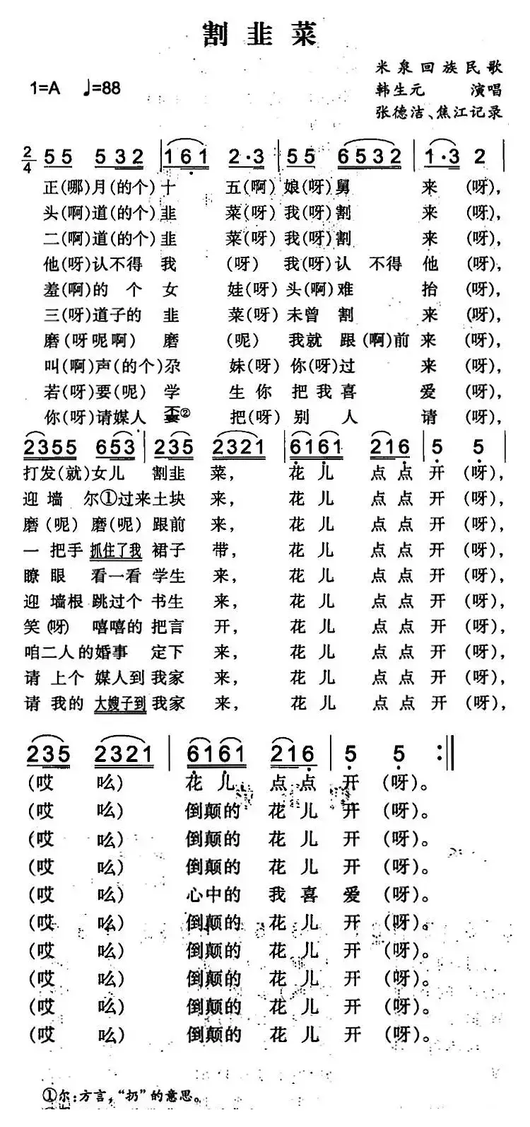 割韭菜（米泉回族民歌）