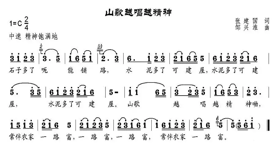 山歌越唱越精神（张建国词 邹兴淮曲）