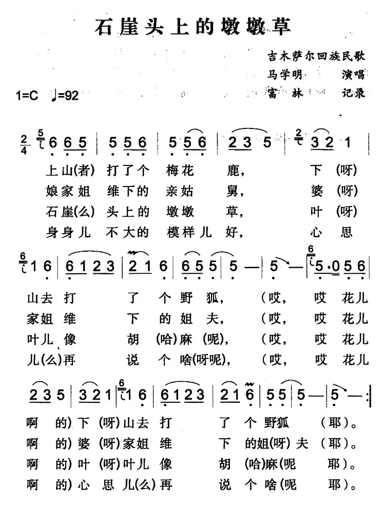 石崖头上的墩墩草（吉木萨尔回族民歌）