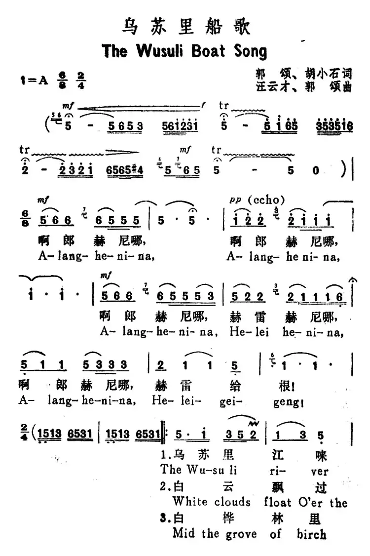 乌苏里船歌（The Wusuli Boat Song）（汉英文对照）