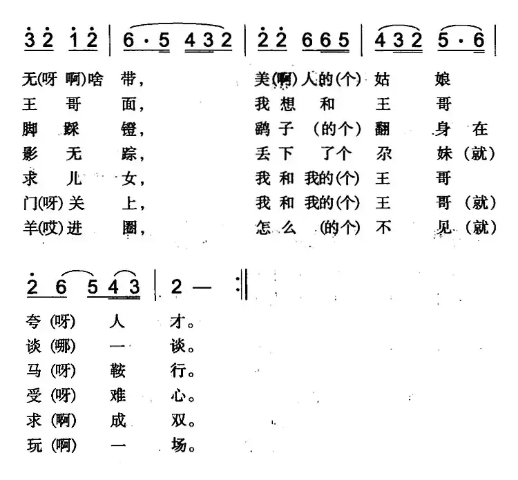 王哥放羊（一）（米泉回族民歌）