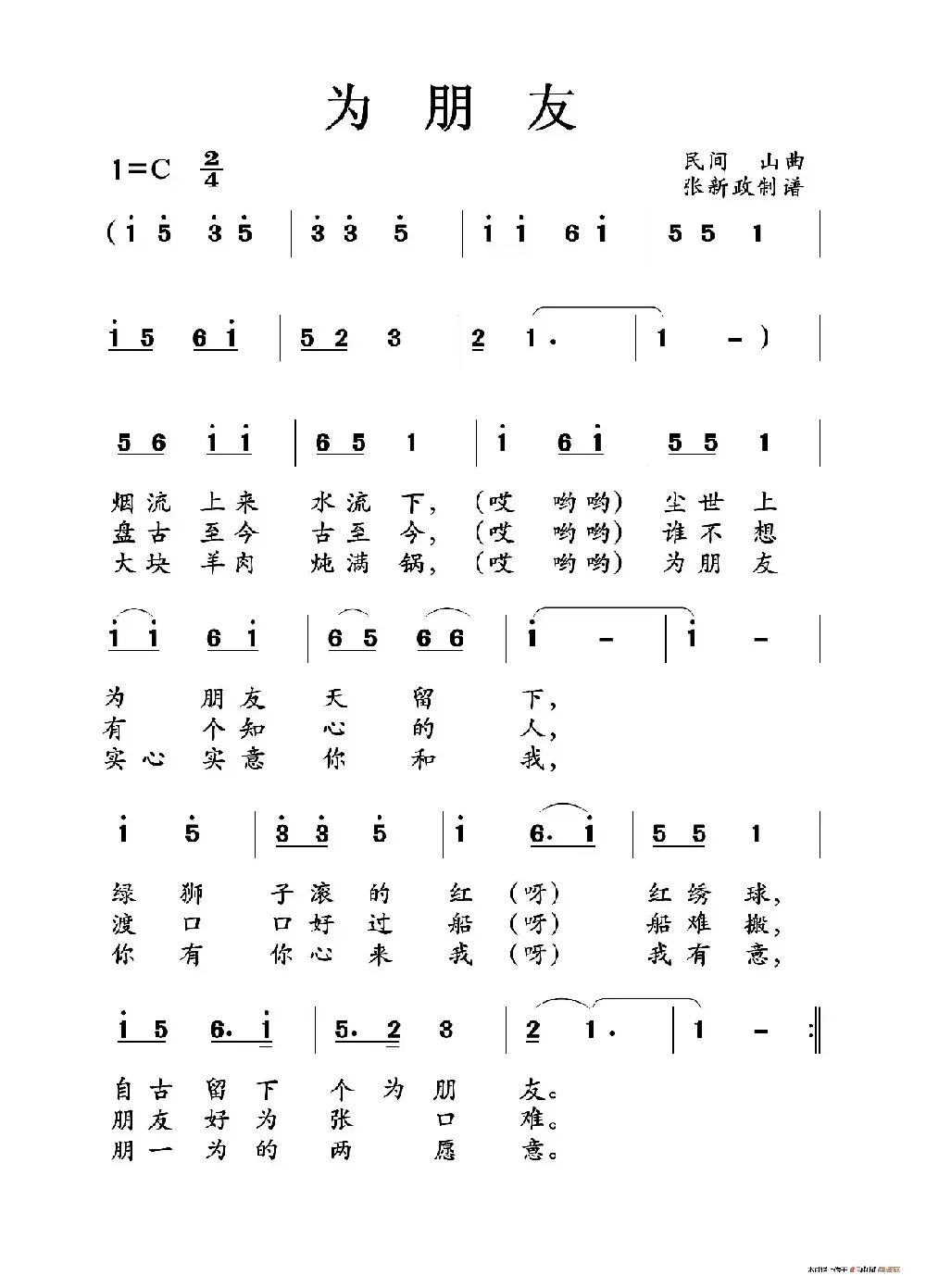 为朋友（土右旗山曲）