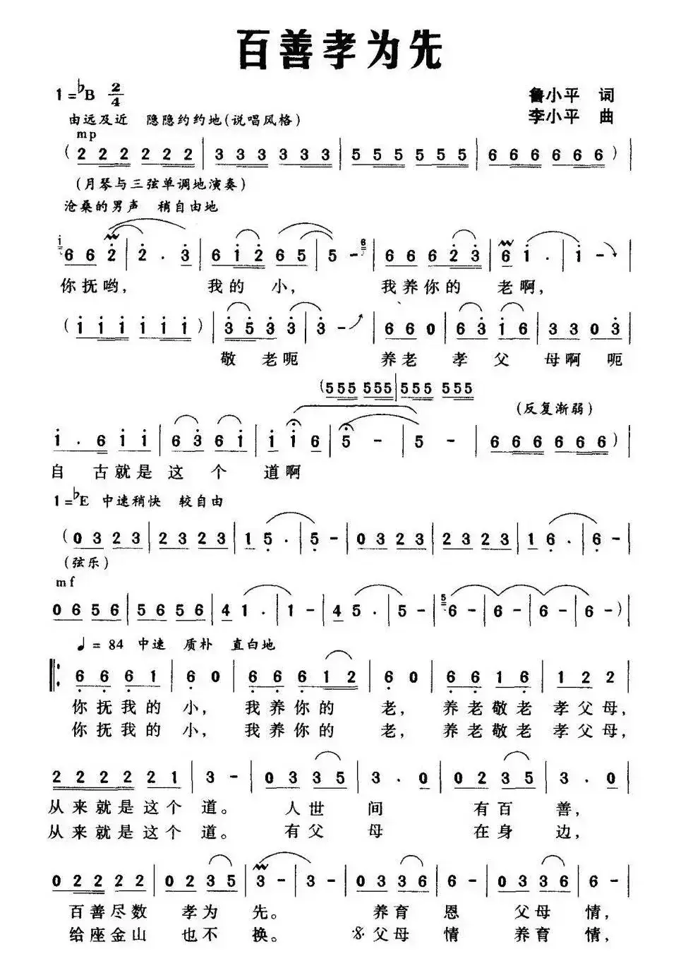 百善孝为先（鲁小平词 李小平曲）