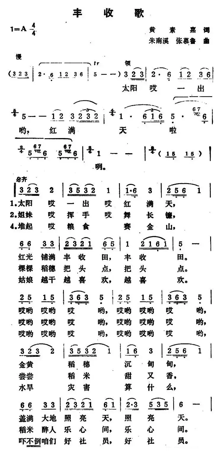 丰收歌（黄素嘉词 朱南溪 张慕鲁曲）