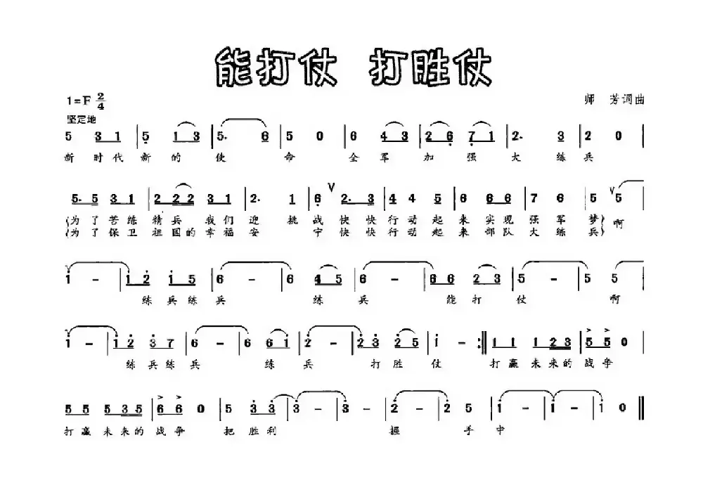 能打仗 打胜仗（师芳词 师芳曲）