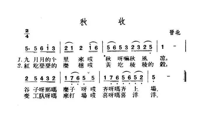 秋收（山西晋北民歌）