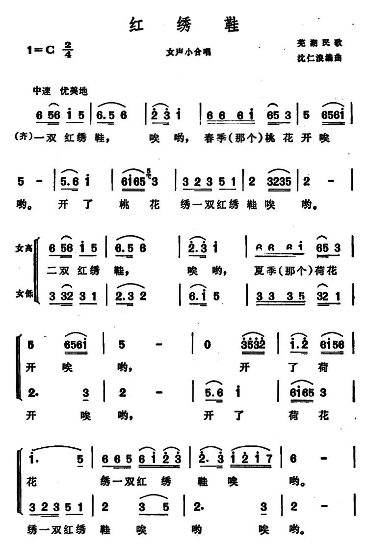 红绣鞋 （安徽芜湖民歌）