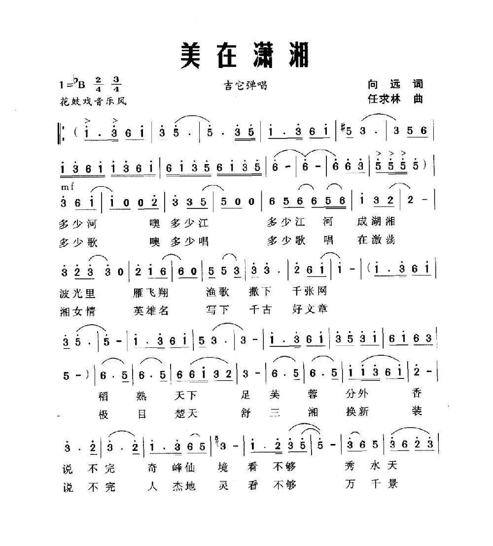 美在潇湘（向远词 任求林曲）