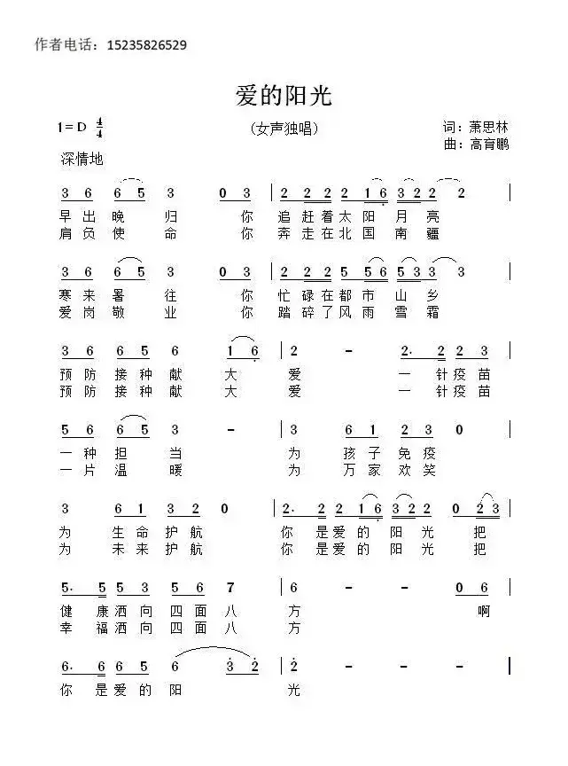 爱的阳光（萧思林词 髙育鹏曲）