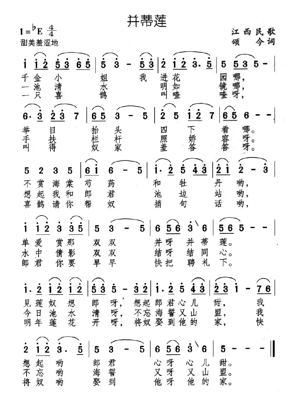 并蒂莲（江西民歌、颂今编词）