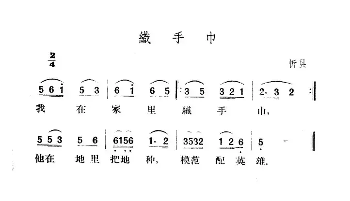 织手巾（山西忻县民歌）