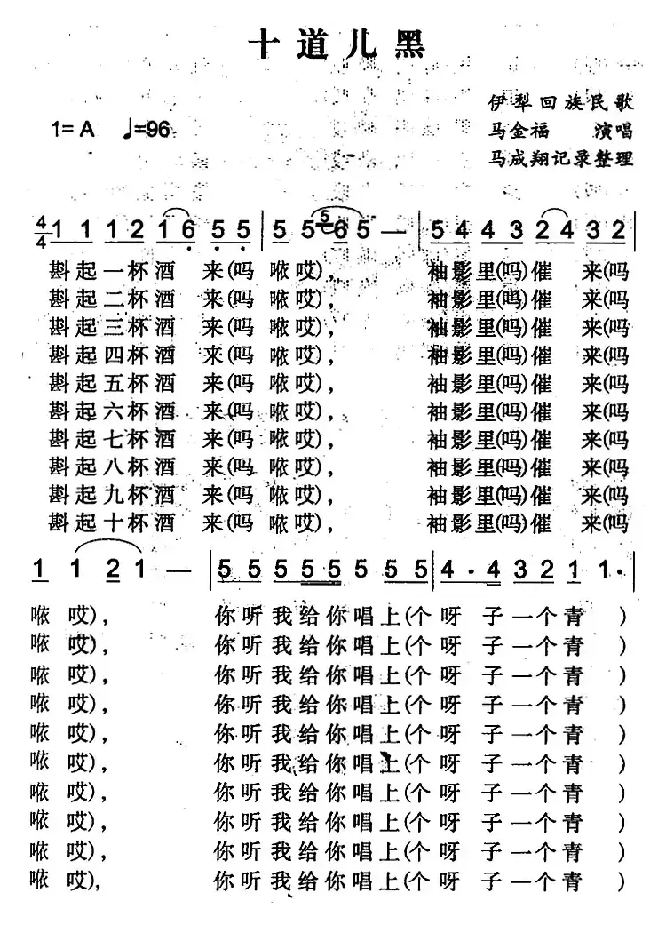 十道儿黑（伊犁回族民歌）