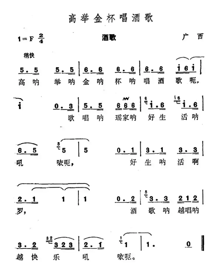 高举金杯唱酒歌