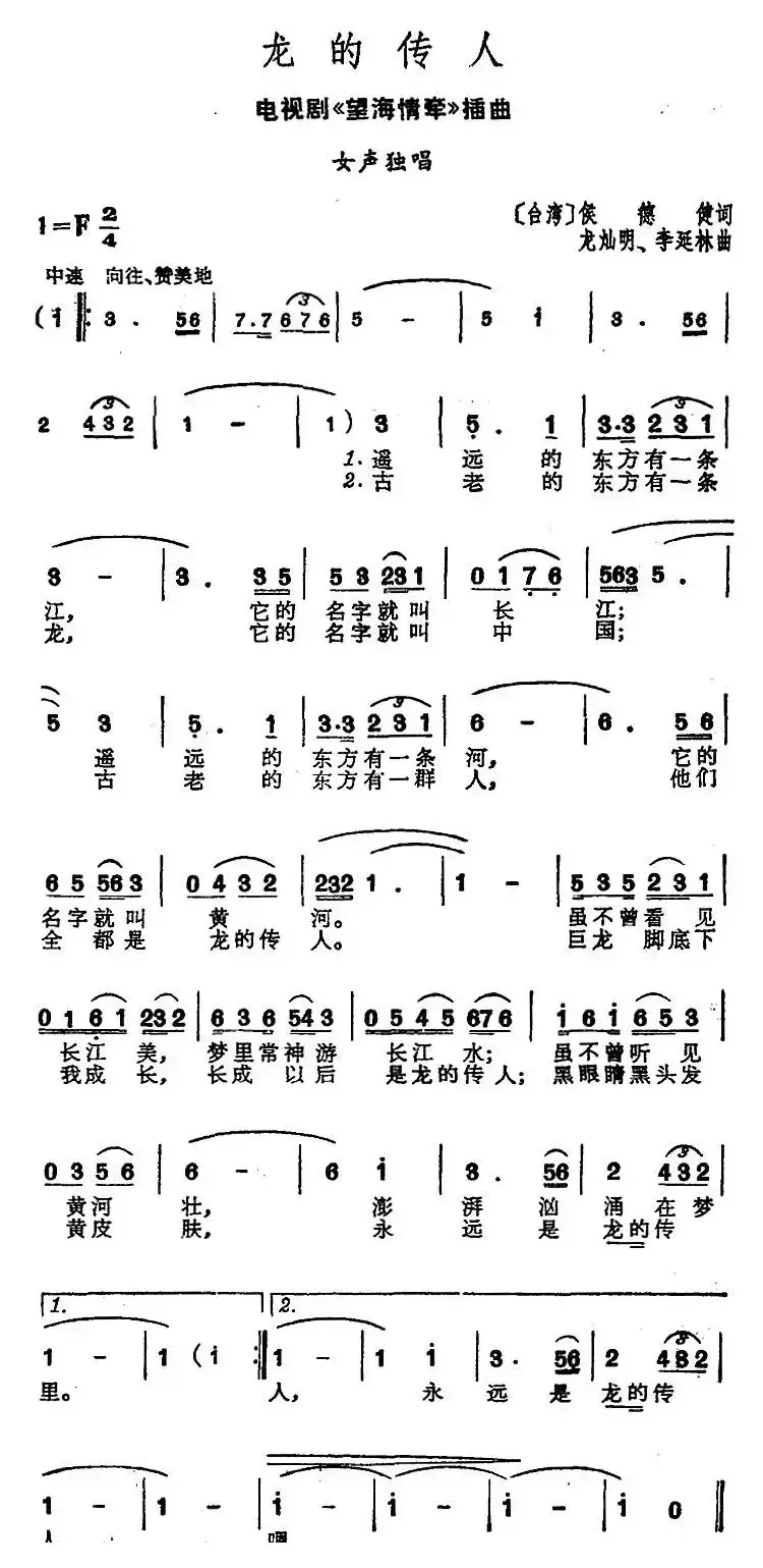 龙的传人（电视剧《望海情牵》插曲）