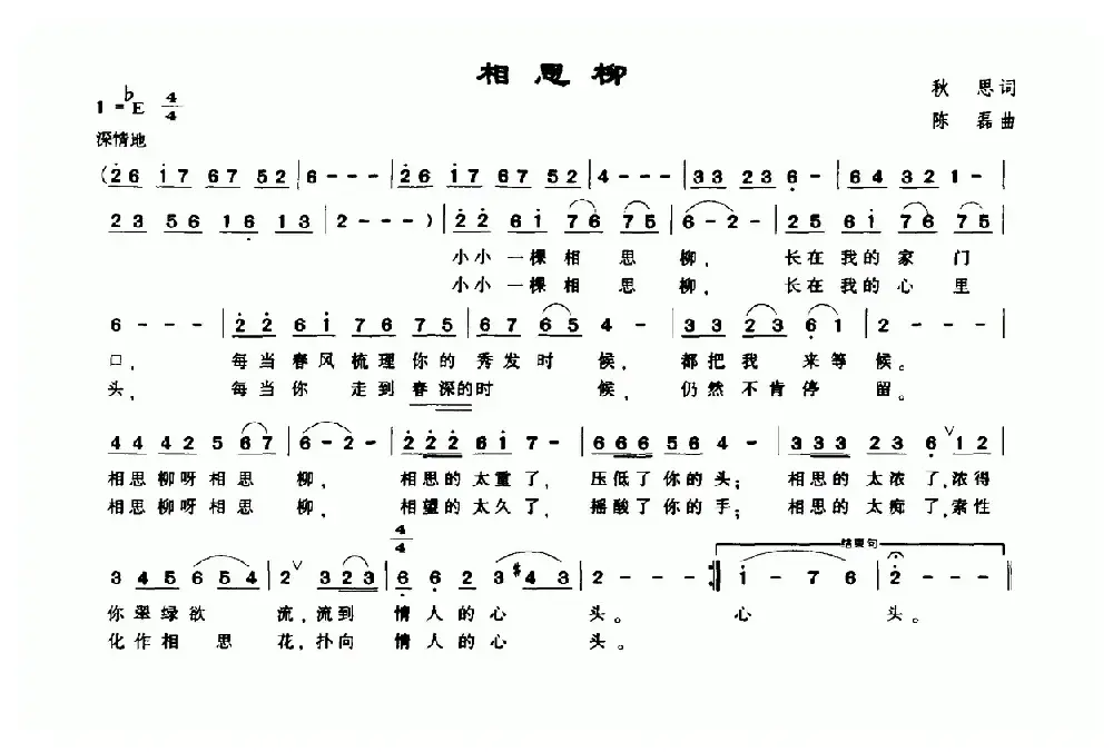 相思柳（秋思词 陈磊曲）