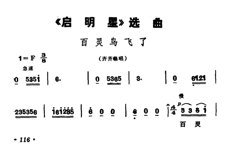 百灵鸟飞了（歌剧《启明星》选曲）