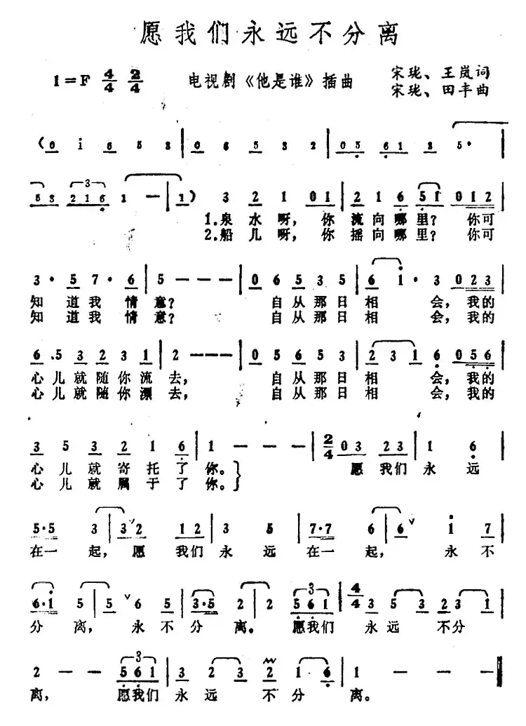 愿我们永远不分离（电视剧《他是谁》插曲）
