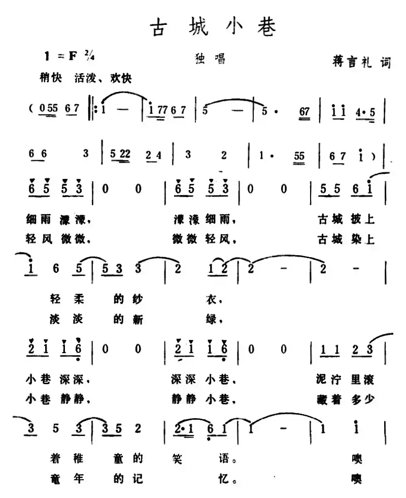 古城小巷 （蒋言礼词 生茂曲）