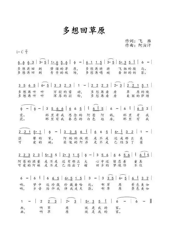 多想回草原（王维林词 阿汝汗曲）