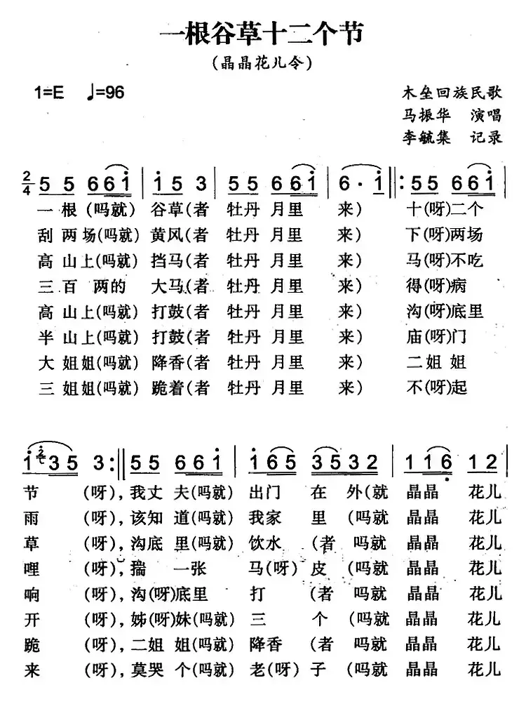 一根谷草十二个节（木垒回族民歌）