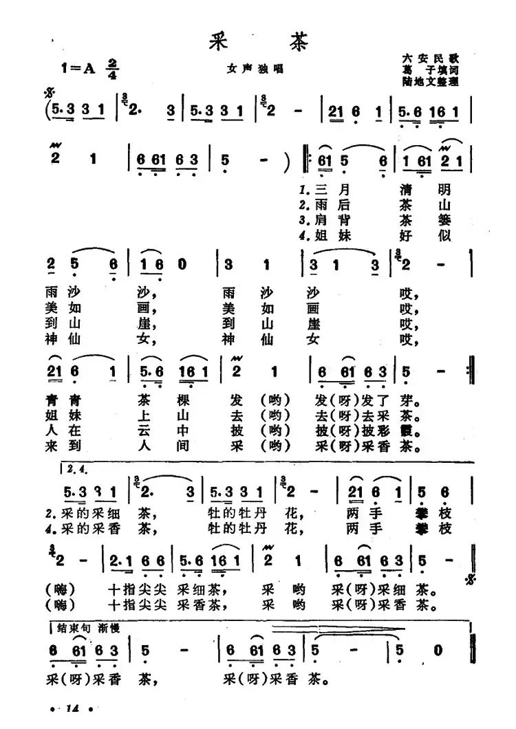 采茶（安徽六安民歌）