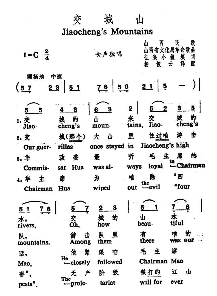 交城山（中英文对照）