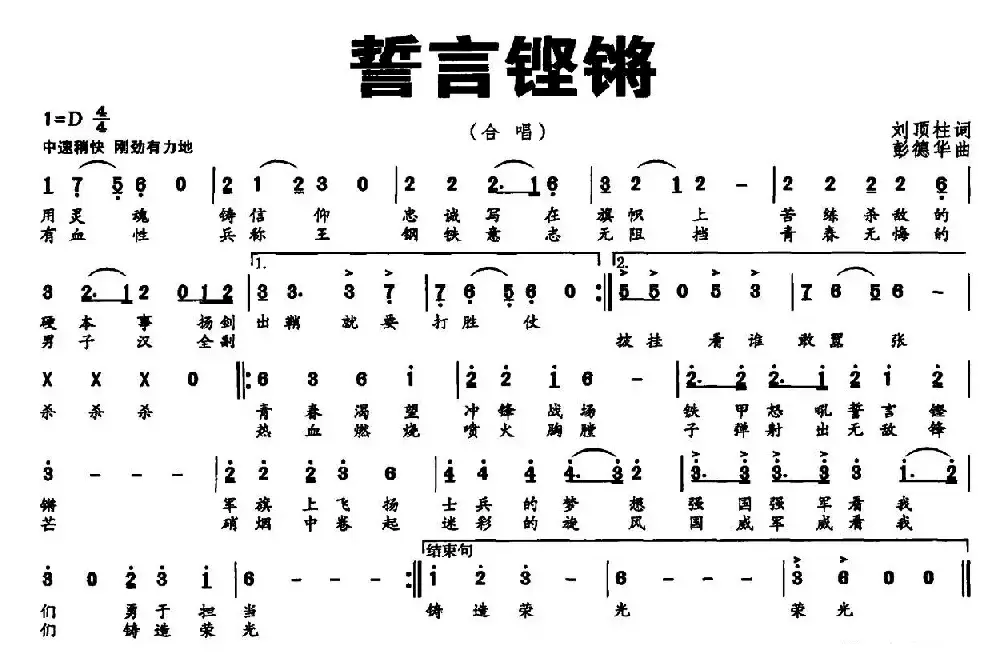 誓言铿锵（刘顶柱词 彭德华曲）