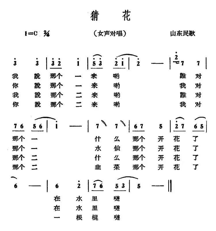 猜花（山东民歌）