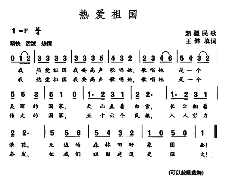 热爱祖国（新疆民歌）