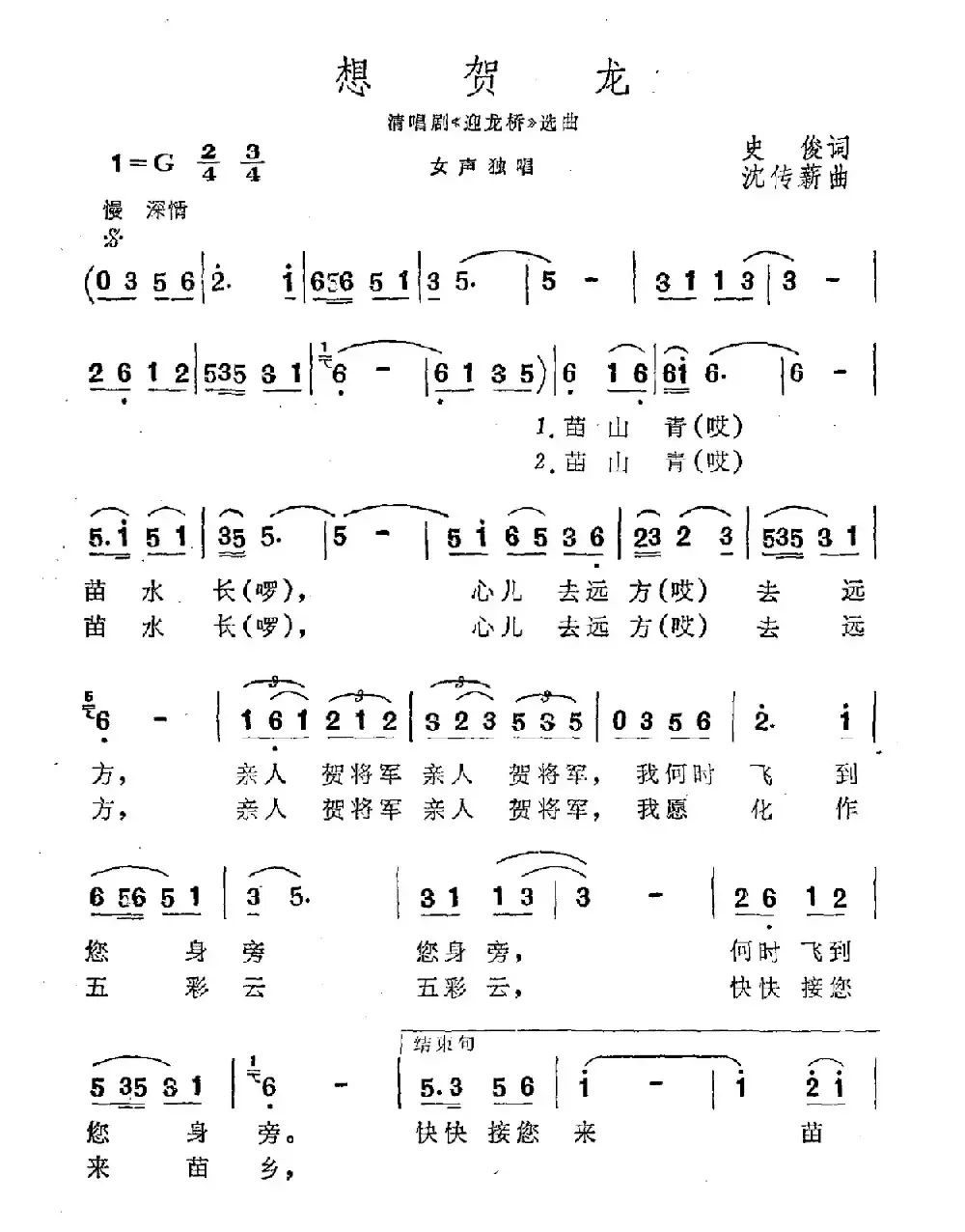 想贺龙（清唱剧《迎龙桥》选曲）