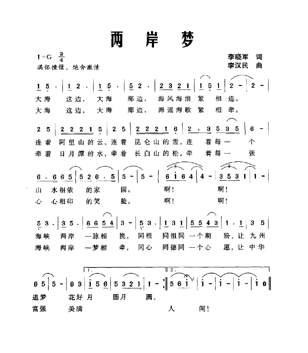 两岸梦（李晓军词 李汉民曲）