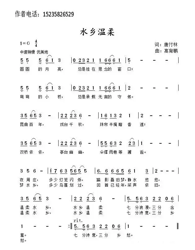 水乡温柔（唐付林词 髙育鹏曲）